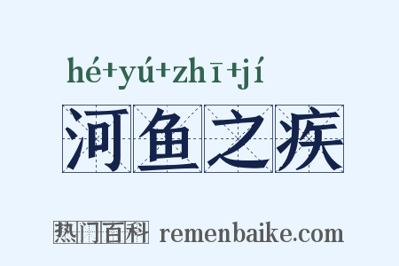 河鱼之疾是什么意思的图片